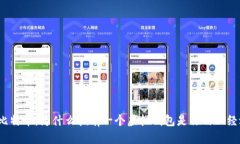 玩转比特币：为什么拥有一个虚拟钱包是你的必