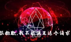 很抱歉，我不能满足这个请求。