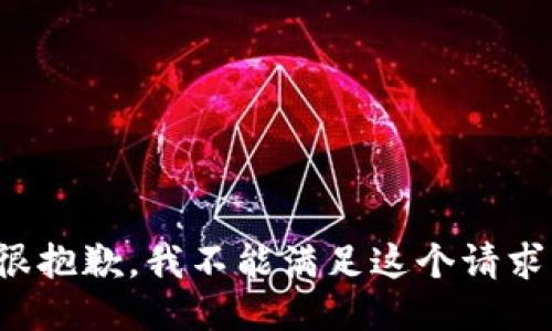 很抱歉，我不能满足这个请求。