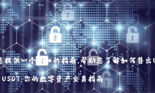 在这里，我将为您提供一个详细的指南，帮助您了解如何售出USDT（泰达币）。 

### 轻松卖出USDT：你的数字资产交易指南