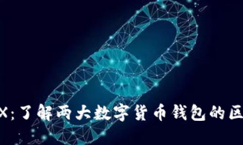 ETH与TRX：了解两大数字货币钱包的区别与应用