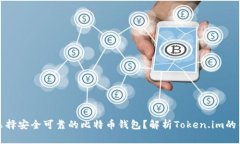 如何选择安全可靠的比特币钱包？解析Token.im的优