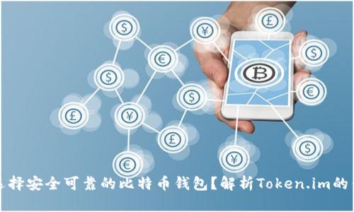 如何选择安全可靠的比特币钱包？解析Token.im的优缺点