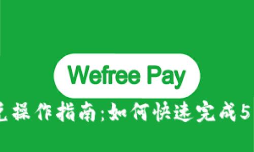 TP钱包闪兑操作指南：如何快速完成50 TRX交易