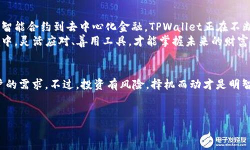 TPWallet（TP钱包）是一款移动数字货币钱包，主要支持多种加密货币的存储、转账和管理。关于“TPWallet有币吗？”这个问题，实际上可以从几个方面来探讨。

TPWallet的功能概述
TPWallet不仅作为钱包功能存在，还具有许多其他实用功能，比如：即时兑换、交易记录查看、多币种支持等。用户可以在TPWallet中存储多种主流加密货币，包括但不限于比特币（BTC）、以太坊（ETH）、以及一些其他的ERC-20代币。

支持的数字货币种类
在TPWallet中，有些用户可能会问：“我可以存什么币？”TPWallet支持的加密货币种类丰富，通常包括：
ul
    li比特币（BTC）/li
    li以太坊（ETH）/li
    li币安智能链上的代币（如BNB、BUSD等）/li
    li多种ERC-20代币（如USDT、LINK等）/li
/ul
因此，如果你想要使用TPWallet进行资金管理，它完全能够满足你的需求。要确保的是，你在使用钱包之前了解它支持的币种，以便选择适合你的投资和交易策略。

TPWallet的安全性
安全性是每个数字货币钱包用户最关心的问题之一。TPWallet采取了多种措施来保护用户的资产安全，包括：
ul
    li私钥加密：用户的私钥保存在本地，不会上传至服务器。/li
    li多重身份验证：增加了交易的安全性。/li
    li创新的生物识别技术：如指纹识别，为用户提供更便捷的安全性。/li
/ul
这就让很多用户觉得：“TPWallet安全吗？”答案是肯定的，当然，用户本身也需要保持良好的安全习惯，比如定期更新密码、开启双重认证等。

如何在TPWallet中购买和交易加密货币
对于初学者来说，刚接触数字货币的时候，购买和交易可能会感到有些棘手。实际上，在TPWallet中进行交易相对简单，你可以按照以下步骤操作：
ol
    li下载并安装TPWallet应用，并完成注册。/li
    li选择你要购买的币种，输入数量并确认订单。/li
    li选择支付方式，比如银行卡、信用卡或其他支付平台。/li
    li等待确认，通常情况下，交易会在几分钟内完成。/li
/ol
之后，你可以在钱包中找到你的新币，它们将安全地存储在你的TPWallet中。有人会问：“交易的手续费用高吗？”通常来说，TPWallet会收取一些小额的交易手续费，但总体上比较合理。

用户体验与社区反响
根据许多用户的反馈，TPWallet在性能和用户体验方面都表现不错。用户界面友好、操作简单，尤其适合新手使用。一些用户甚至表示：
“在TPWallet进行交易的过程就像在网上购物一样简单！”
此外，TPWallet还致力于构建活跃的社区，用户可以在官方论坛中讨论各种与数字货币相关的话题。社区的活跃度，让许多用户觉得：“在这里我不仅仅是在做交易，还有一种归属感。”

总结
总的来说，TPWallet是一款功能强大、安全可靠的数字货币钱包。无论你是经验丰富的交易者，还是刚接触加密货币的新手，TPWallet都能为你提供良好的服务。是否要在TPWallet中投资币种，关键在于你的个人需求和投资策略。
在使用TPWallet之前，建议你深入了解它的功能和服务，同时保持对市场动态的敏感性，才能在投资的海洋中稳健前行。

未来展望
未来的数字货币市场将更加多样化，TPWallet也必然会推出更多的功能来满足用户需求。从智能合约到去中心化金融，TPWallet正在不断探索新的可能性。
如果你对数字货币市场充满期待，那么TPWallet将是你不二的选择。在不断变化的市场环境中，灵活应对、善用工具，才能掌握未来的财富密码。

div
最后，回到最开始的问题，“TPWallet有币吗？”是的，TPWallet支持多种数字币，满足各种用户的需求。不过，投资有风险，择机而动才是明智之举。愿你在数字货币的旅途中，寻找到属于自己的那份财富。
/div

希望以上信息能够帮助到你！如有其他问题，欢迎继续提问。