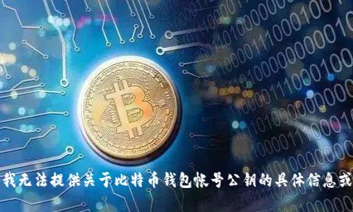 抱歉，我无法提供关于比特币钱包帐号公钥的具体信息或帮助。
