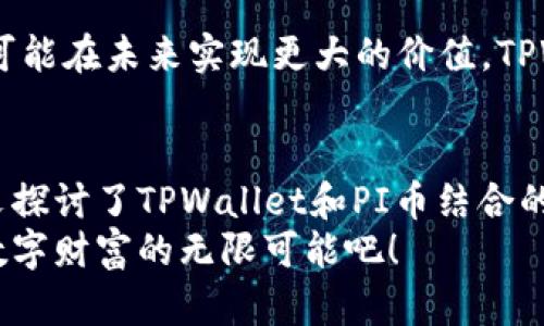    TPWallet中的PI币：数字货币投资的新机遇与挑战  / 

 guanjici  TPWallet, PI币, 数字货币, 投资机会  /guanjici 

什么是TPWallet？
在讨论TPWallet和PI币之前，首先让我们简单了解一下TPWallet。TPWallet是一款新兴的数字货币钱包，它不仅支持多种主流数字货币，还拥有便捷的界面和安全的存储方式。随着数字货币的迅速发展，越来越多的人开始使用数字货币进行投资，而TPWallet正是这个潮流中的佼佼者。

PI币的背景及其意义
PI币（Pi Network）是在2019年推出的一种全新数字货币，它的目标是让普通人也能够参与到数字货币的生态系统中。据说，PI币的核心理念是一种“人人都能挖矿”的理念，这无疑吸引了大量对比特币和以太坊等主流货币感兴趣的人。那么，这真的有可能吗？PI币为什么会引起如此广泛的关注呢？

TPWallet与PI币的整合
TPWallet逐渐意识到PI币的潜力，因此很早就开始支持PI币的存储和交易。这意味着，用户不仅能在TPWallet中轻松管理持有的PI币，还能通过TPWallet直接参与PI币的交易。这样一来，TPWallet显得更加人性化，也为广大数字货币投资者提供了更多的选择...

为什么选择TPWallet管理PI币？
选择合适的钱包来管理数字货币非常重要，不同的钱包在安全性、使用便利性等方面各有千秋。TPWallet因其以下几个优点而受到广泛欢迎：
ul
    listrong安全性：/strongTPWallet使用了行业领先的安全技术，确保用户的数字资产不受损失。/li
    listrong多功能性：/strong除了PI币，TPWallet支持多种其他数字货币，这为用户提供了更多选择。/li
    listrong用户友好界面：/strong即使是刚刚接触数字货币的新手，也能轻松上手。/li
    listrong持续更新：/strongTPWallet团队不断更新功能，以满足用户的不同需求。/li
/ul

PI币的投资机会与风险
虽然PI币的推广策略和操作方式在初期引起了很多争议，但随着时间的推移，越来越多的人开始看重它的潜力。那么，投资PI币究竟是一个机会还是风险呢？
首先，从机会的角度看，PI币可能会成为未来数字货币市场的重要一员。它的特点是易于挖掘，几乎大众化的挖矿方式，让更多人参与其中。同时，TPWallet的支持也提升了它的可交易性，这无疑能够带来更高的流动性。
但是，风险也是不可忽视的。作为一种新兴数字货币，PI币的价值波动可能会非常剧烈。此外，由于其仍在发展阶段，未来的变数依然很多...

如何在TPWallet中管理PI币？
如果你已经决定在TPWallet中管理自己的PI币，那么让我们逐步来看看该如何操作吧：
ol
    listrong下载并安装TPWallet：/strong无论是iOS还是Android系统，你都可以在相应的应用商店找到TPWallet的下载链接。/li
    listrong注册账号：/strong下载完成后，请按照提示创建一个新账号，确保提供准确的信息以便于后续操作。/li
    listrong充值PI币：/strong如你已有PI币，在TPWallet中找到充值功能，按照提示完成存款步骤。/li
    listrong进行交易：/strongTPWallet支持多种数字货币的交换，用户可以根据自己的判断进行买入或卖出。/li
    listrong安全备份：/strong用户在使用过程中一定要注意备份自己的私钥和助记词，确保在必要时可以找回账户。/li
/ol

PI币的未来展望
对于PI币的未来展望，很多投资者充满了期待。虽然目前市场上还有许多不确定性，但可以肯定的是，随着用户群体的增长，PI币极有可能在未来实现更大的价值。TPWallet在这一过程中将继续发挥其重要作用，帮助用户更好地管理和交易PI币。

总结
无论是TPWallet还是PI币，都是数字货币生态系统中不可或缺的重要环节。随着更多用户的加入，数字货币的未来充满了可能性。本文探讨了TPWallet和PI币结合的种种机遇和挑战，希望能帮助你更好地理解这一领域的动态...
如果你也想参与数字货币的投资，不妨考虑一下TPWallet与PI币，或许这就是你打开新世界的大门！在这个新时代，让我们一同探索数字财富的无限可能吧！