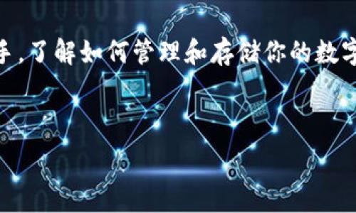   
泰达币, 钱包申请, 虚拟货币, 数字资产/guanjianci

什么是泰达币？
泰达币（Tether, USDT）是一种广泛使用的稳定币，它通过将其价值与法币（通常是美元）挂钩，确保其价格的稳定性。为了让我们更好地理解，稳定币为什么如此重要？其实，这种虚拟货币能够有效减少加密货币市场的波动，使用户在进行交易和兑换时感到更加安全和可靠。

为什么需要申请泰达币钱包？
说到钱包，很多人可能会想到“虚拟钱包？”没错！泰达币的存储与交易都需要一个专门的数字钱包。它相当于你的银行账户，可以帮助你管理、存储和发送你的泰达币。当然，大家在选择钱包的时候，最重要的因素就是安全性和便捷性。

如何申请泰达币钱包？
申请泰达币钱包其实并不复杂。首先，你需要选择一个合适的钱包平台...那么选择哪个平台呢？
ul
    listrong交易所钱包：/strong大多数加密货币交易所，如币安、火币、Coinbase 等，为用户提供了免费的钱包服务。你只需在这些平台上注册账号，就可以轻松获得。/li
    listrong软件钱包：/strong像Metamask、Trust Wallet这些软件钱包，具有较高的安全性和使用便捷性。值得注意的是，软件钱包通常需要你下载应用程序，确保你手机或电脑的安全。/li
    listrong硬件钱包：/strong对于追求顶级安全级别的用户，硬件钱包如Ledger和Trezor是个不错的选择。虽然购买成本相对较高，但其安全性无与伦比。/li
/ul

步骤解析：申请过程详解
那么，如何一步一步地申请泰达币钱包呢？让我来给你详细说明一下...

h4第一步：选择钱包类型/h4
在确定需求后，选择合适的电子钱包类型非常重要。你希望这款钱包便于日常交易，还是希望它能存放大量的数字资产？这里提供一个小建议：如果你是投资新手，或许可以先选择一款交易所的钱包，等逐步了解市场后再考虑更专业的钱包。

h4第二步：注册你的钱包账号/h4
一旦选定了钱包平台，下一步就是注册... 嗯，注册账号是一个相对简单的过程。你只需填写一些基本信息，并进行身份验证。但请注意，一定要使用强密码，保护你的资产安全。

h4第三步：进行钱包的设置/h4
注册完成后，有些钱包会要求用户进行初始设置，这里通常会涉及到备份助记词...这些助记词就像是你钱包的钥匙，一旦丢失，可能将导致资产的永久丢失。一定要妥善保存！

h4第四步：开始使用钱包/h4
设置完成后，你就可以开始使用这个数字钱包了！你可以通过转账或者接受其他用户发送泰达币。对于新手用户来说，可能会感到一丝紧张，但只要按照步骤来，一切都会变得简单。

如何安全使用泰达币钱包？
网络上关于钱包安全的讨论层出不穷，如何安全使用泰达币钱包？这又成了每个用户心中的一大疑问...我们接下来就来聊聊这个话题。
ul
    listrong保持软件更新：/strong定期更新你的钱包应用程序或硬件钱包的固件，能够有效防止疫情或黑客入侵带来的风险。/li
    listrong使用双重认证：/strong尽量开启双重认证功能，这样即使密码被盗，也能有效保护账户安全。/li
    listrong警惕钓鱼网站：/strong网上有很多钓鱼网站专门伪装成合法钱包平台...务必小心分辨，确保你访问的网址是正确的。/li
/ul

总结：泰达币钱包申请是轻松关键
通过以上的信息，我们可以看到，申请泰达币钱包并不复杂，但安全性和选择合适的平台至关重要。无论你是新手还是老手，了解如何管理和存储你的数字资产，都是进入加密货币世界的重要一步。

所以，准备好申请你的泰达币钱包了吗？相信我，这将是你在数字货币领域中迈出的坚实一步！

记住，交易有风险，投资需谨慎...希望每一位用户都能在这个充满机遇与挑战的领域中找到自己的位置！