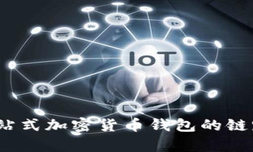 探索TPWallet：一站式加密货币钱包的链路分析与市场影响