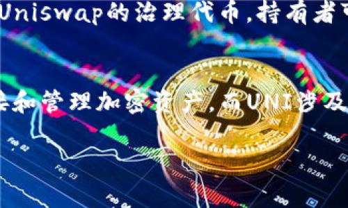 钱包链接（Wallet Link）和Uniswap（UNI）代币之间并不是同一个地址，它们代表不同的概念和功能。

### 钱包链接（Wallet Link）
钱包链接是一种允许用户通过他们的加密钱包（如MetaMask、Trust Wallet等）与去中心化应用（DApps）进行交互的工具。它通常用于在移动设备和浏览器之间创建安全的连接，以便用户能够在不需要输入私钥的情况下访问他们的加密资产。

### Uniswap（UNI）
Uniswap是一个基于以太坊的去中心化交易所（DEX），允许用户直接在其平台上进行加密货币交易。UNI是Uniswap的治理代币，持有者可以参与平台的决策过程。每个代币有自己的智能合约地址，这些地址在区块链上是唯一的。

### 总结
所以说，钱包链接和Uniswap的UNI代币不是同一个地址，它们的功能和目的也截然不同。钱包链接用来连接和管理加密资产，而UNI涉及在Uniswap平台上进行交易和治理。

如果你有任何进一步的问题或者想了解这方面的更多信息，请随时告诉我！