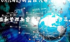 钱包链接（Wallet Link）和Uniswap（UNI）代币之间并