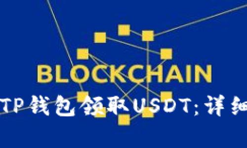 如何通过TP钱包领取USDT：详细步骤解析