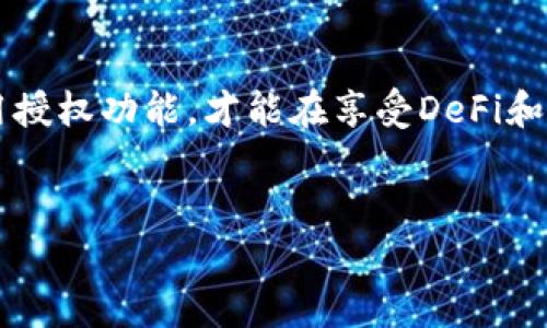 USDT（Tether）是一种广泛使用的稳定币，以1：1的比例与美元挂钩。许多人选择使用USDT钱包来存储、发送和接收USDT。对于“USDT钱包都可以授权吗”的问题，让我们逐步深入探讨。

什么是USDT钱包？
USDT钱包是一种数字钱包，用于存储和管理USDT余额。在这些钱包中，用户能够轻松进行交易、查看交易记录和管理地址。钱包种类繁多，根据其技术实现，可以分为热钱包和冷钱包。热钱包通常在线上，方便快捷，但安全性相对较低；而冷钱包则一般离线保存，更加安全，但使用便捷性稍差。

USDT钱包的授权机制
当我们讨论“授权”时，通常是指在某些情况下，用户可能希望允许某些应用程序或服务访问其钱包，以进行交易或进行其他操作。在数字货币世界中，授权通常与智能合约或去中心化应用（DApp）有关，用户可能需要授权这些应用来管理其数字资产。

USDT钱包是否支持授权？
大多数主流的USDT钱包都允许用户进行授权操作，但具体功能可能因钱包的类型和开发者的实现而异。一些高安全性的冷钱包可能不支持授权功能，因为它们旨在保持私钥的绝对安全，通常不与外部应用进行交互。

钱包授权的使用场景
你可能会问，授权究竟用于哪些场景呢？例如：
ul
li智能合约：在DeFi（去中心化金融）平台上，用户常常需要授权某个特定的智能合约，这样才可以投资、借贷或进行流动性提供。/li
liDApp交互：当你希望使用某个去中心化应用时，通常需要授权该应用访问你的USDT余额，以便进行交易或其他操作。/li
li交易所接口：一些交易所也可能需要你授权，以便对接你的钱包进行买卖。/li
/ul

如何进行钱包授权？
若你的USDT钱包支持授权，执行流程一般如下：
ol
li连接钱包：通过WalletConnect或其他方式将钱包与DApp连接。/li
li选择授权：访问特定功能时，通常会弹出授权请求。/li
li确认权限：仔细阅读权限要求，确保只授权必要的操作。/li
li完成交易：一旦确认授权，便可进行后续操作。/li
/ol

授权的安全性考虑
值得注意的是，授权并不是没有风险的...所以，用户在做出授权决定时，必须可以针对性地考虑安全性。以下是一些注意事项：
ul
li审查DApp的可信度：确保选择知名和安全性较高的去中心化应用，避免遭遇钓鱼或恶意应用。/li
li限制权限：如果可能，限制你授权的权限。例如，不要一次性授权无限金额，而是在需要时逐笔授权。/li
li使用冷钱包：在进行大额交易时，考虑使用冷钱包，这样可以最大限度减小风险。/li
/ul

总结
在总结之前，我们要认识到，USDT钱包的授权功能对于许多用户来说是相对便利的，但我们也要对其潜在风险保持警惕。合理使用授权功能，才能在享受DeFi和去中心化应用的乐趣时，保障自身资产的安全。

USDT, 钱包, 授权, 加密货币/guanjianci
USDT钱包授权解析：安全与便利并存的数字资产管理