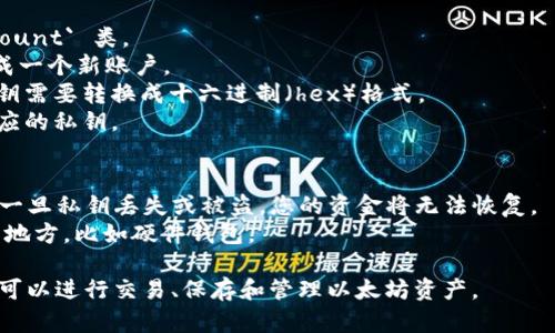 要生成一个以太坊钱包，您可以使用 Python 和 `eth_account` 库来创建密钥对和地址。下面是一个简单的示例代码，展示了如何生成以太坊钱包并导出私钥和地址。

首先，确保您已安装 `eth_account` 库。如果没有安装，可以使用以下命令进行安装：

```bash
pip install eth_account
```

接下来，您可以使用以下代码生成以太坊钱包：

```python
from eth_account import Account

# 生成以太坊钱包
def create_eth_wallet():
    # 创建一个新帐户
    account = Account.create()

    # 获取地址和私钥
    address = account.address
    private_key = account.privateKey.hex()
    
    return address, private_key

if __name__ == 