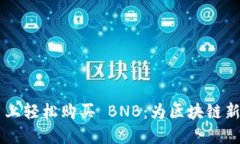 在 TPWallet 上轻松购买 BNB：为区块链新时代铺平道