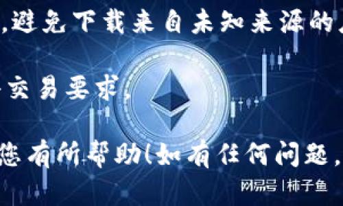 要将 Celo 绑定到 TPWallet，您可以按照以下步骤进行操作。请注意，在进行任何钱包设置和操作时，确保您的私钥和恢复短语安全，避免在不安全的环境中进行操作。

### 步骤 1：下载 TPWallet

首先，如果您还没有 TPWallet，请前往官方应用商店（如 Google Play 或 Apple App Store）下载并安装 TPWallet。

### 步骤 2：创建或导入钱包

打开 TPWallet 后：

1. **创建新钱包**：如果您是第一次使用，可以选择“创建新钱包”。按提示设置您的密码，并记得安全保存您的恢复短语。
  
2. **导入现有钱包**：如果您已有 Celo 钱包，可以选择“导入钱包”，输入您的助记词或私钥。

### 步骤 3：添加 Celo 网络

在 TPWallet 中，您需要确保将 Celo 网络添加到您的钱包中：

1. 打开 TPWallet，点击“网络”或“设置”选项。
2. 找到“添加网络”的选项，输入 Celo 的网络信息，包括网络名称、链 ID、RPC URL 和区块浏览器 URL。这些信息可以在 Celo 的官方文档中找到。

### 步骤 4：绑定 Celo 到 TPWallet

1. 选择您在 TPWallet 中的 Celo 网络。
2. 找到“资产”或“钱包”选项，点击“添加资产”按钮。
3. 搜索 Celo（CELO）并添加它到您的钱包中。

### 步骤 5：连接钱包与应用

若要将 Celo 绑定到某个应用程序，可能需要使用钱包的“连接”功能：

1. 在 TPWallet 中找到“连接钱包”或“DApp 浏览器”功能，这通常可以在主菜单找到。
2. 选择您想要连接的 DApp（去中心化应用程序）。
3. 按照 DApp 的提示连接您的钱包，确保您授予所需的权限。

### 注意事项

- **安全性**：始终确保您使用的是官方渠道下载的 TPWallet 应用，避免下载来自未知来源的应用。
- **备份**：确保备份好您的钱包恢复短语，这一点至关重要。
- **了解费用**：在执行任何交易之前，请务必了解相关的费用和最小交易要求。

通过这些步骤，您应该能够顺利将 Celo 绑定到 TPWallet。希望这对您有所帮助！如有任何问题，请随时询问。