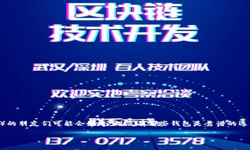 在这个数字货币日益普及的时代，想要买USDT（泰达币）的朋友们可能会好奇：到底有哪些钱包是靠谱的选择呢？如果你也是其中一员，接下来我们就来一探究竟。

买USDT的最佳选择：这几款钱包让你稳赚不赔！