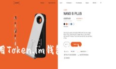 batch如何使用Token.im钱包快速充值USDT：一站式指南