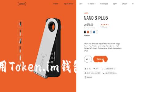 batch如何使用Token.im钱包快速充值USDT：一站式指南