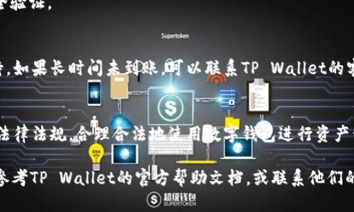 要将人民币充入TP Wallet（TP钱包），可以按照以下步骤进行操作。TP Wallet 是一款支持多种数字资产的钱包应用，提供了充值、提现、交易等功能。请注意，具体操作可能因应用版本和地区的不同而有所差异，但大体流程相似。以下是一般步骤：

步骤一：下载和安装TP Wallet
首先，你需要在手机应用市场（如App Store或Google Play）中下载并安装TP Wallet。确保下载的是官方版本，以保证账户的安全性。

步骤二：注册并登录账户
安装完成后，打开TP Wallet并注册一个新账户。如果你已经有账户，只需直接登录即可。注册时，请确保使用安全的密码，并注意保护好账户信息。

步骤三：找到账户充值功能
登录后，在主界面上通常会有“充值”或“钱包”的选项。点击进入相应页面，以查找充值选项。一般来说，钱包会提供多种充值方式，包括银行卡充值、支付宝、微信支付等。

步骤四：选择充值方式
在充值页面，你可以根据自己的需求选择合适的充值方式。例如，若选择支付宝，则会系统引导你完成支付。请确保你的支付账户已经绑定银行账户，并确保余额充足。

步骤五：输入充值金额
选择充值方式后，输入你希望充值的金额。请注意，有些钱包可能对最低充值金额有要求。在确认金额后，系统可能会提示你支付手续费。

步骤六：确认支付
确认充值信息无误后，按照提示完成支付操作。这通常会引导你输入支付密码或进行人脸识别等安全验证。

步骤七：等待充值到账
支付完成后，通常情况下，充值金额会很快到账。但有时可能需要几分钟到几个小时不等，请耐心等待。如果长时间未到账，可以联系TP Wallet的客服进行咨询。

注意事项
在进行任何充值操作时，请时刻保持警惕，确保你正在使用官方渠道，避免上当受骗。此外，确保遵循法律法规，合理合法地使用数字钱包进行资产管理。

通过以上步骤，你应该能够成功将人民币充入TP Wallet。如果你在操作过程中遇到问题，可以随时参考TP Wallet的官方帮助文档，或联系他们的客服进行帮助。希望这些信息能帮助你顺利完成充值！