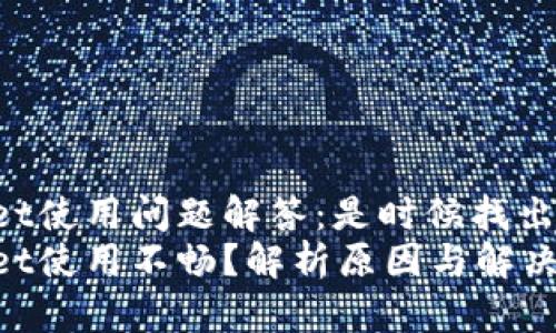 TPWallet使用问题解答：是时候找出原因了！
TPWallet使用不畅？解析原因与解决方案