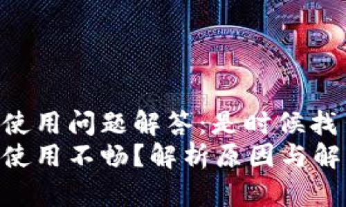 TPWallet使用问题解答：是时候找出原因了！
TPWallet使用不畅？解析原因与解决方案