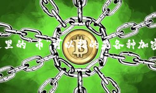 关于“TP钱包里的币怎么会少了”这个问题，可能涉及多个方面的原因。这里的“币”可以指的是各种加密货币，损失的原因也多种多样。下面我们将从多个角度来探讨这个问题。

### TP钱包币少的原因解析：你的数字资产安全大调查