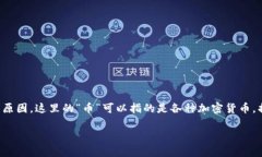 关于“TP钱包里的币怎么会少了”这个问题，可能