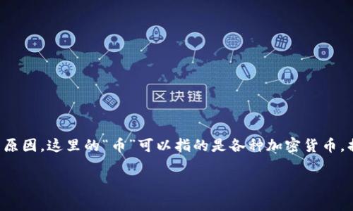 关于“TP钱包里的币怎么会少了”这个问题，可能涉及多个方面的原因。这里的“币”可以指的是各种加密货币，损失的原因也多种多样。下面我们将从多个角度来探讨这个问题。

### TP钱包币少的原因解析：你的数字资产安全大调查