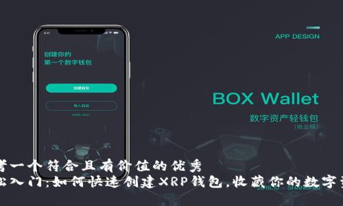 思考一个符合且有价值的优秀  
轻松入门：如何快速创建XRP钱包，收藏你的数字资产