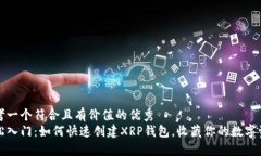 思考一个符合且有价值的优秀  轻松入门：如何快