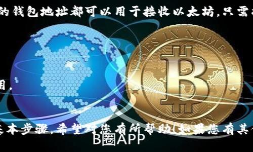 要申请以太坊（Ethereum, ETH）钱包地址，您可以按照以下步骤进行：

### 1. 选择钱包类型

以太坊有多种钱包类型可供选择，主要包括：

- **热钱包**：如在线钱包和移动应用，方便快捷，但安全性相对较低。
- **冷钱包**：如硬件钱包和纸钱包，安全性高，但使用上可能稍显复杂。

### 2. 创建热钱包地址

如果您选择热钱包，可以使用以下方法：

#### 选择关键词 

您可以使用以下一些知名的热钱包服务提供商：

- **MetaMask**：一个非常流行的浏览器扩展钱包，支持以太坊和ERC-20代币。
- **Trust Wallet**：移动端钱包，支持多种加密货币。
- **Coinbase Wallet**：由知名交易所Coinbase提供，简单易用。

#### 注册钱包 

以下以MetaMask为例说明：

1. **下载并安装**：在Chrome Web Store、Firefox Add-ons或移动应用商店找到MetaMask，下载并安装。
   
2. **创建新钱包**：打开MetaMask，选择“创建钱包”，并设置一个强密码。

3. **备份助记词**：系统会生成一组助记词，请务必妥善保管，这将是您恢复钱包的唯一方式。

4. **确认助记词**：输入助记词进行确认。

5. **钱包地址生成**：完成后，您的以太坊钱包地址就生成了，您可以在“账户”部分查看到该地址。

### 3. 创建冷钱包地址

如果您选择冷钱包，如硬件钱包，步骤如下：

#### 购买硬件钱包 

硬件钱包如Ledger Nano S或Trezor都可以用于创建以太坊地址。购买后，按照说明进行设置。

#### 设置钱包 

1. **初始化**：根据说明书，初始化硬件钱包。
   
2. **生成钱包地址**：在初始化过程中，系统会生成助记词并展示您的以太坊钱包地址。

3. **记录助记词**：务必记录助记词，并将其妥善保管。

### 4. 准备接受以太坊

无论您选择热钱包还是冷钱包，您的钱包地址都可以用于接收以太坊。只需将您的地址分享给发送者即可。

### 5. 注意安全事项

- 不要将您的助记词与他人分享。
- 确保使用官方网站下载钱包应用。
- 定期更新您的钱包软件。

以上便是申请以太坊钱包地址的基本步骤，希望对您有所帮助！如果您有其他问题，欢迎随时咨询。
