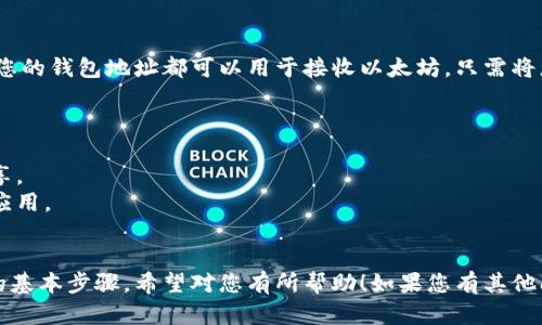 要申请以太坊（Ethereum, ETH）钱包地址，您可以按照以下步骤进行：

### 1. 选择钱包类型

以太坊有多种钱包类型可供选择，主要包括：

- **热钱包**：如在线钱包和移动应用，方便快捷，但安全性相对较低。
- **冷钱包**：如硬件钱包和纸钱包，安全性高，但使用上可能稍显复杂。

### 2. 创建热钱包地址

如果您选择热钱包，可以使用以下方法：

#### 选择关键词 

您可以使用以下一些知名的热钱包服务提供商：

- **MetaMask**：一个非常流行的浏览器扩展钱包，支持以太坊和ERC-20代币。
- **Trust Wallet**：移动端钱包，支持多种加密货币。
- **Coinbase Wallet**：由知名交易所Coinbase提供，简单易用。

#### 注册钱包 

以下以MetaMask为例说明：

1. **下载并安装**：在Chrome Web Store、Firefox Add-ons或移动应用商店找到MetaMask，下载并安装。
   
2. **创建新钱包**：打开MetaMask，选择“创建钱包”，并设置一个强密码。

3. **备份助记词**：系统会生成一组助记词，请务必妥善保管，这将是您恢复钱包的唯一方式。

4. **确认助记词**：输入助记词进行确认。

5. **钱包地址生成**：完成后，您的以太坊钱包地址就生成了，您可以在“账户”部分查看到该地址。

### 3. 创建冷钱包地址

如果您选择冷钱包，如硬件钱包，步骤如下：

#### 购买硬件钱包 

硬件钱包如Ledger Nano S或Trezor都可以用于创建以太坊地址。购买后，按照说明进行设置。

#### 设置钱包 

1. **初始化**：根据说明书，初始化硬件钱包。
   
2. **生成钱包地址**：在初始化过程中，系统会生成助记词并展示您的以太坊钱包地址。

3. **记录助记词**：务必记录助记词，并将其妥善保管。

### 4. 准备接受以太坊

无论您选择热钱包还是冷钱包，您的钱包地址都可以用于接收以太坊。只需将您的地址分享给发送者即可。

### 5. 注意安全事项

- 不要将您的助记词与他人分享。
- 确保使用官方网站下载钱包应用。
- 定期更新您的钱包软件。

以上便是申请以太坊钱包地址的基本步骤，希望对您有所帮助！如果您有其他问题，欢迎随时咨询。