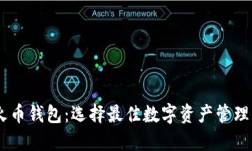 TPWallet vs 火币钱包：选择最佳数字资产管理工具的终极对决