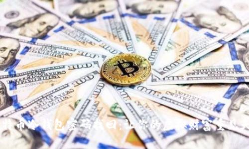 比特币冷钱包密码找回：让你的虚拟财富重见天日