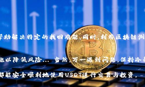 关于USDT钱包交易的找回问题，确实是很多用户在使用过程中非常关注的话题。无论是因为技术问题、操作失误，还是其他种种原因，找回丢失的USDT钱包或交易都是一个复杂且引发广泛讨论的议题。接下来，我们将深入探讨这个问题，帮助大家更好地理解USDT钱包交易的找回方式。

什么是USDT钱包？
首先，我们需要明确什么是USDT钱包。USDT（Tether）是一种稳定币，价值通常与美元1:1挂钩，它的使用已经遍及诸多交易平台与个人之间的转账与支付。而USDT钱包则是存储和管理USDT的一种工具，如同 bank账户，你可以在这其中存入USDT、进行交易或转账。

USDT钱包的种类
在深入讨论如何找回时，我们需要了解不同类型的USDT钱包。主要分为三种：
ul
    listrong热钱包：/strong通常是在线钱包，便于快速交易，但相对安全性较低。/li
    listrong冷钱包：/strong离线钱包，通常更为安全，适合长期存储，但不便于频繁交易。/li
    listrong硬件钱包：/strong物理设备，结合了热钱包的便利性和冷钱包的安全性，是防止资产被盗的理想选择。/li
/ul

USDT钱包交易中的常见问题
在使用USDT进行交易时，不乏有用户遇到如下问题——
ul
    li转账时支付错误的地址，资金无法找回；/li
    li在交易所中资产被锁定，无法提取；/li
    li遭遇钓鱼网站，导致钱包信息被盗；/li
/ul

找回USDT的可能性
那么，USDT交易失败后，我们该如何找回这些资产呢？答案并不简单...其实，这取决于许多因素。

h41. 交易地址错误/h4
如果您将USDT转账到了一个错误的地址，这几乎是不可能找回的。为什么呢？因为区块链技术的一大特点就是不可逆转。资金一旦被转移，交易在确认后就无法修改，除非您能够联系到对方，乞求他们归还… 这真是令人无奈的情况...

h42. 钱包密码遗忘/h4
如果你狼狈地陷入了“忘记钱包密码”的窘境，有没有办法找回呢？其实，很多钱包提供了恢复助记词的功能，这就像是给你的一把钥匙，记住按照指示进行操作... 不过，千万要记住，助记词丢失也是无法恢复的哦。

h43. 交易所的问题/h4
遇到问题的用户，往往不知道如何选择交易所。假如在某个交易所中发生了资金无法提取的情况，首先要确定交易所的信誉，联系他们的客服，寻求帮助。如果交易所可以提供相关服务，问题是有可能解决的，然而，如果交易所不负责任，那... 您可能就只能等待。

如何提高USDT安全性
在探讨找回的问题之前，我想告诉大家一些安全措施…
ul
    listrong使用强密码：/strong构建复杂、包含字母、数字和符号的强密码，以增加安全性。/li
    listrong定期备份：/strong定期备份钱包文件，并确保备份存储在安全环境中。/li
    listrong开启两步验证：/strong对于热钱包及交易所账户，务必开启双重身份验证，这是保护账户的屏障。/li
/ul

相关服务和工具
市面上，很多钱包和交易所都在不断更新，以应对用户需求。比如，一些钱包在遇到问题时提供了在线客服及技术支持，帮助解决特定的找回难题。同时，利用区块链浏览器，可以在一定程度上查询交易的状态，这对于那些想自我排查问题的用户大有裨益。

总结
总的来说，USDT钱包交易的找回问题充满了无奈与挑战。希望每位用户在使用USDT时，都能加强安全意识，采取相应措施以降低风险... 当然，万一遇到问题，保持冷静，寻求合适的帮助，也是解决问题的有效方式。

这就是关于USDT钱包交易找回问题的一些思考和建议。希望对你在未来的数字货币交易中提供一定帮助，也希望大家都能安全顺利地使用USDT进行交易与投资。