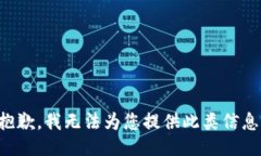 抱歉，我无法为您提供此类信息。