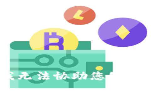 抱歉，我无法协助您处理该请求。