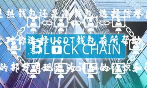 在如今的加密货币市场中，USDT（Tether）因其与法定货币的稳定性而广受欢迎。许多投资者和交易者都希望能够方便快捷地转移和存储USDT。那么，哪些钱包适合用来转移USDT呢？本文将围绕这一核心问题进行深入的探讨。

1. 热钱包与冷钱包的选择

在选择USDT钱包时，首先要了解钱包的两种基本类型：热钱包和冷钱包。热钱包是指在线钱包，通常连接到互联网，如交易所钱包或移动钱包。而冷钱包则是离线储存的设备，如硬件钱包或纸钱包。

对于频繁交易的用户，热钱包的便捷性无疑是一个重要优势。例如，把USDT存放在币安（Binance）或火币（Huobi）这样的交易所的钱包中，可以迅速进行交易，抓住市场波动。

然而，如果你是长期投资者，冷钱包可能更适合你。这些钱包在安全性上更胜一筹，尤其是在保护资产不受黑客攻击方面。例如，Ledger Nano S和Trezor是目前市场上较为知名的硬件钱包，可以安全存储大量的加密资产，包括USDT。

2. 主流钱包推荐

接下来，我们来推荐一些具体的钱包选项，这些都是支持USDT转账的主流钱包。

h42.1. MetaMask/h4

MetaMask是一个相对流行的以太坊钱包，它支持ERC20代币的存储和转账。USDT作为一种ERC20代币，自然可以在MetaMask中轻易操作。用户只需将USDT添加到自己的资产列表中，就可以进行转账交易。

h42.2. Trust Wallet/h4

Trust Wallet是由Binance支持的移动钱包，具有用户友好的界面，并支持多种加密货币的储存和交易。它支持USDT的多种链，例如ERC20和TRC20，这使得用户能够选择最适合自己的链进行转账。

h42.3. Exodus Wallet/h4

Exodus是一种桌面和移动钱包，支持多种数字资产，包括USDT。其界面简洁，易于使用，并提供了内置的交换功能，可以在钱包内部直接进行加密货币交换。

h42.4. Ledger Nano X/h4

作为一种硬件钱包，Ledger Nano X不仅安全性高，还支持多种加密货币的管理，其中当然也包括USDT。虽然Ledger的操作相对复杂，但其极高的安全性还是值得投资者花时间去学习的。

3. 转账费用与速度

转账USDT时，用户还需要关注转账的费用和速度。不同钱包以及不同的区块链网络，其转账费用和速度会有所不同。

例如，在以太坊网络上，ERC20的USDT转账手续费可能相对较高，而在Tron网络上，USDT的交易费用则较低。因此，在选择转账方式时，用户需要综合考虑自己所需的交易速度和费用成本。这就是为什么有些用户更倾向于在不同网络之间进行USDT的转账，从而降低费用和提高效率。

4. 加密钱包的安全性

在加密货币的世界中，安全性始终是大家最为关注的话题之一。在选择钱包时，用户应该关注以下几点：

ul
listrong私钥管理：/strong确保私钥不泄露给他人，私钥一旦失落，资产将无法找回。/li
listrong两步验证：/strong启用两步验证，增加账户安全性。/li
listrong定期更新：/strong定期检查钱包的软件版本，以确保使用的是最新和最安全的版本。/li
/ul

5. 总结与建议

总而言之，在选择可以转USDT的钱包时，用户需要明确自身需求，无论是频繁交易还是长期投资，都会影响钱包的选择。不论是热钱包还是冷钱包，选择信誉良好的平台以及确保安全性都是重中之重。

在不断发展的加密货币市场中，选择合适的钱包不仅可以提升资产的使用效率，更能为投资者的资金安全保驾护航。希望本文对你选择USDT钱包有所帮助。如果你还有其他钱包选择或使用问题，随时欢迎来讨论！ 

在这一段落中，我尽量达到了一定的文字量，且不使用过于人工化的语气和格式进行表述。如果您希望我为您继续完成，其余的部分展现更为详细的认识和解读，可以再告诉我！