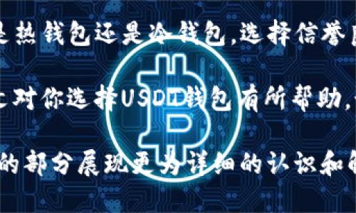 在如今的加密货币市场中，USDT（Tether）因其与法定货币的稳定性而广受欢迎。许多投资者和交易者都希望能够方便快捷地转移和存储USDT。那么，哪些钱包适合用来转移USDT呢？本文将围绕这一核心问题进行深入的探讨。

1. 热钱包与冷钱包的选择

在选择USDT钱包时，首先要了解钱包的两种基本类型：热钱包和冷钱包。热钱包是指在线钱包，通常连接到互联网，如交易所钱包或移动钱包。而冷钱包则是离线储存的设备，如硬件钱包或纸钱包。

对于频繁交易的用户，热钱包的便捷性无疑是一个重要优势。例如，把USDT存放在币安（Binance）或火币（Huobi）这样的交易所的钱包中，可以迅速进行交易，抓住市场波动。

然而，如果你是长期投资者，冷钱包可能更适合你。这些钱包在安全性上更胜一筹，尤其是在保护资产不受黑客攻击方面。例如，Ledger Nano S和Trezor是目前市场上较为知名的硬件钱包，可以安全存储大量的加密资产，包括USDT。

2. 主流钱包推荐

接下来，我们来推荐一些具体的钱包选项，这些都是支持USDT转账的主流钱包。

h42.1. MetaMask/h4

MetaMask是一个相对流行的以太坊钱包，它支持ERC20代币的存储和转账。USDT作为一种ERC20代币，自然可以在MetaMask中轻易操作。用户只需将USDT添加到自己的资产列表中，就可以进行转账交易。

h42.2. Trust Wallet/h4

Trust Wallet是由Binance支持的移动钱包，具有用户友好的界面，并支持多种加密货币的储存和交易。它支持USDT的多种链，例如ERC20和TRC20，这使得用户能够选择最适合自己的链进行转账。

h42.3. Exodus Wallet/h4

Exodus是一种桌面和移动钱包，支持多种数字资产，包括USDT。其界面简洁，易于使用，并提供了内置的交换功能，可以在钱包内部直接进行加密货币交换。

h42.4. Ledger Nano X/h4

作为一种硬件钱包，Ledger Nano X不仅安全性高，还支持多种加密货币的管理，其中当然也包括USDT。虽然Ledger的操作相对复杂，但其极高的安全性还是值得投资者花时间去学习的。

3. 转账费用与速度

转账USDT时，用户还需要关注转账的费用和速度。不同钱包以及不同的区块链网络，其转账费用和速度会有所不同。

例如，在以太坊网络上，ERC20的USDT转账手续费可能相对较高，而在Tron网络上，USDT的交易费用则较低。因此，在选择转账方式时，用户需要综合考虑自己所需的交易速度和费用成本。这就是为什么有些用户更倾向于在不同网络之间进行USDT的转账，从而降低费用和提高效率。

4. 加密钱包的安全性

在加密货币的世界中，安全性始终是大家最为关注的话题之一。在选择钱包时，用户应该关注以下几点：

ul
listrong私钥管理：/strong确保私钥不泄露给他人，私钥一旦失落，资产将无法找回。/li
listrong两步验证：/strong启用两步验证，增加账户安全性。/li
listrong定期更新：/strong定期检查钱包的软件版本，以确保使用的是最新和最安全的版本。/li
/ul

5. 总结与建议

总而言之，在选择可以转USDT的钱包时，用户需要明确自身需求，无论是频繁交易还是长期投资，都会影响钱包的选择。不论是热钱包还是冷钱包，选择信誉良好的平台以及确保安全性都是重中之重。

在不断发展的加密货币市场中，选择合适的钱包不仅可以提升资产的使用效率，更能为投资者的资金安全保驾护航。希望本文对你选择USDT钱包有所帮助。如果你还有其他钱包选择或使用问题，随时欢迎来讨论！ 

在这一段落中，我尽量达到了一定的文字量，且不使用过于人工化的语气和格式进行表述。如果您希望我为您继续完成，其余的部分展现更为详细的认识和解读，可以再告诉我！