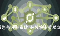 揭开比特币钱包的神秘面纱：如何安全管理你的