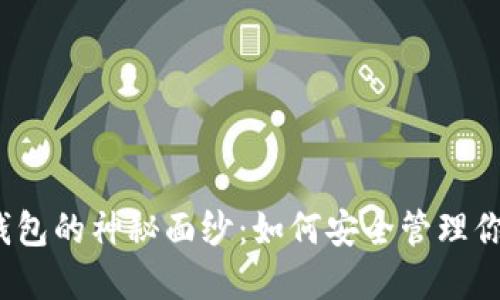 揭开比特币钱包的神秘面纱：如何安全管理你的数字资产？