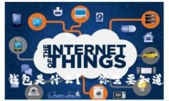 比特币钱包是什么？－你需要知道的一切