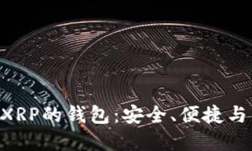 揭秘支持EOS和XRP的钱包：安全、便捷与未来的无限可能