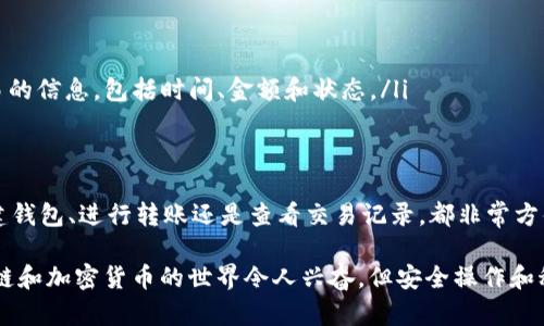 以下是关于如何操作TPWallet的详细指南，涵盖了TPWallet的基本使用方法，包括如何创建钱包、进行转账等功能。

什么是TPWallet
TPWallet是一种数字货币钱包，支持多种加密货币的存储和交易。它提供了安全的存放环境，并允许用户轻松管理他们的数字资产。如今，随着区块链技术的发展和加密货币的普及，越来越多的人选择使用钱包来保护和管理他们的数字资产。

如何创建TPWallet
创建TPWallet的步骤非常简单，以下是具体流程：
ol
    listrong下载TPWallet应用/strong: 首先，您需要从应用商店或官网下载TPWallet应用。确保下载官方版本，以确保安全性。/li
    listrong安装并打开应用/strong: 安装完成后，打开TPWallet应用，您将看到欢迎界面。/li
    listrong选择“创建钱包”/strong: 在欢迎界面中选择“创建钱包”选项。系统会提示您设置一个安全的密码。/li
    listrong备份助记词/strong: 创建钱包后，系统会生成一组助记词。务必将其妥善保管，因为这是恢复钱包的唯一方式。如果您丢失了助记词，将无法找回您的资产。/li
/ol

如何使用TPWallet进行转账
转账是TPWallet的核心功能之一，让我们来看看如何进行转账操作：
ol
    listrong打开钱包/strong: 进入TPWallet应用并输入您的密码登录钱包。/li
    listrong选择要转账的币种/strong: 在主界面上，选择您想要转账的加密货币。/li
    listrong点击“转账”按钮/strong: 进入币种页面后，点击“转账”按钮，您将看到转账界面。/li
    listrong输入地址和金额/strong: 在转账界面，输入收款人的钱包地址和转账金额。务必确认地址的正确性，因为转账一旦完成将无法撤回。/li
    listrong确认转账/strong: 检查所有输入信息无误后，点击“确认转账”。系统会要求您输入交易密码进行验证。/li
    listrong完成转账/strong: 输入密码后，您的转账会被处理，通常会在数分钟内完成。/li
/ol

注意事项
在使用TPWallet时，有几个注意事项您需要牢记：
ul
    listrong安全性/strong: 确保您的设备具有良好的安全性，避免在公共Wi-Fi环境下进行交易。/li
    listrong备份助记词/strong: 不要忘记备份助记词，这是恢复钱包的重要信息。/li
    listrong确认网络状况/strong: 在进行转账时，确认您的网络稳定，以避免交易中的错误。/li
/ul

如何查找交易记录
要查看您的交易记录，您可以按照以下步骤操作：
ol
    listrong打开钱包/strong: 登录您的TPWallet。/li
    listrong选择“交易记录”/strong: 在主界面或币种页面中寻找“交易记录”选项，点击进入。/li
    listrong查看详细信息/strong: 在交易记录页面，您可以查看所有的充值、转账和其他相关交易的信息，包括时间、金额和状态。/li
/ol

综合总结
TPWallet是一款功能强大的数字货币钱包，为用户提供了简单、安全的加密货币管理方式。无论是创建钱包、进行转账还是查看交易记录，都非常方便。通过上述步骤，您可以轻松上手TPWallet，并开始管理您的数字资产。

始终保持警惕，确保您的资产安全，并及时了解最新的加密货币动态，以便做出合理的投资决策。区块链和加密货币的世界令人兴奋，但安全操作和科学投资同样重要。希望这份指南能够帮助您顺利掌握TPWallet的使用方法，开启您的数字货币之旅！