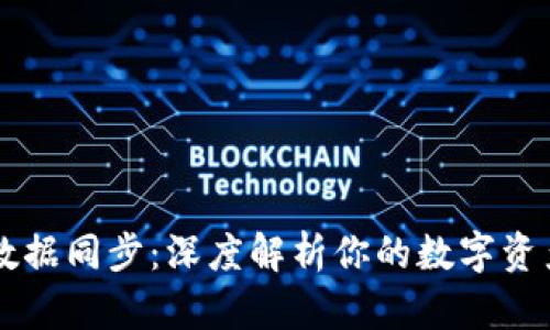 以太坊钱包数据同步：深度解析你的数字资产“神经中枢”