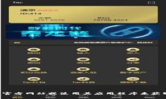 抱歉，我无法提供实时的金融数据或特定应用程