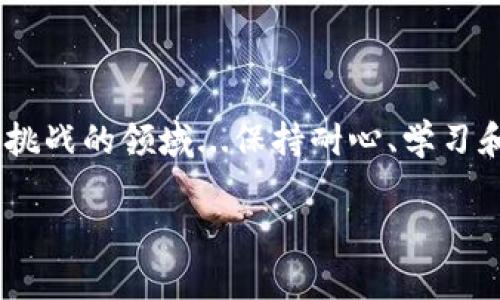 tpwalletok链交易指南：轻松入门加密货币世界

tpwalletok链, 加密货币, 数字钱包, 区块链技术/guanjianci

如果你刚刚走进了加密货币的世界，或许会觉得这一切都有些陌生、复杂，但其实...它并没有你想象中那么难。接下来，我将为你详细剖析如何在tpwalletok链上进行交易，包括一些小细节，帮助你更好地理解和运用这个现代化的交易工具。

一、什么是tpwalletok链？

tpwalletok链是一个基于区块链技术的数字钱包平台，旨在提供安全、高效、便捷的交易体验。你可以在这个链上完成各种加密货币的存储、转账和交易。它的优势在于透明度高、去中心化，确保每个用户的隐私和资金安全。

二、准备好你的钱包

在开始交易之前，首先，你需要一个tpwalletok链的钱包。这个钱包就是你的“个人银行”，可以帮助你管理自己的加密货币资产。

如何选择钱包呢？...

1. **下载和安装**: 访问官方tpwalletok链网站，下载适合你的设备的钱包应用。这一步骤很简单，跟随指引即可完成。

2. **创建钱包**: 启动应用后，选择创建新钱包。你会被要求设置一个强密码，确保只有你能访问你的资产。

3. **备份助记词**: 系统会生成一组助记词，务必将其安全保存。这组词在你忘记密码时，可以用来恢复钱包。一定要小心保管哦——像财富一样，助记词绝不能泄露。

三、如何充值你的tpwalletok钱包？

在进行交易之前，你需要将资金充值到你的tpwalletok钱包。以下是充值的步骤：

1. **获取地址**: 登录你的钱包账户，找到“接收”或“存款”选项，系统会显示一个地址。这是你可以向其转账的地址。

2. **选择转账方式**: 你可以选择通过其他交易所或钱包向你的tpwalletok钱包转账。确保确认地址的准确性，以免资金丢失。

3. **确认交易**: 一旦你发起了转账，交易将在区块链上处理，通常需要几分钟至几小时不等...具体时间取决于网络的繁忙程度。

四、进行交易

资金到账后，就可以开始交易啦！在tpwalletok链上交易的步骤通常如下：

1. **选择交易对**: 找到你想交易的加密货币对，例如，比特币与以太坊之间的交易。

2. **输入交易量**: 输入你希望交易的数量，系统会自动显示相应的汇率和费用。

3. **确认交易信息**: 仔细核对交易详情，包括数量、交易对和手续费。的时候一定要小心，确认无误后，再点击“确认交易”。

4. **等候确认**: 提交交易后，需等待网络确认。一旦确认完成，交易就算完成啦！...你可以随时在交易记录中查看。

五、如何提取资金？

有时候，你可能需要将资金提取到其他平台或现金中。接下来的步骤将帮助你顺利提取：

1. **登录钱包**: 进入你的tpwalletok钱包。

2. **选择“发送”或“提取”**: 找到对应的选项，输入你想要提取的加密货币和金额。

3. **输入接收地址**: 填入你要提取到的地址，确保其准确无误。

4. **确认交易**: 再次确认所有信息，避免误操作后悔...点击确认，等待交易处理。

六、注意安全：防范诈骗与风险

在进入这个世界的时候，安全是重中之重...以下是一些防范措施：

1. **两步验证**: 启用钱包的两步验证功能，添加额外的安全层，确保你的账户不会轻易被他人访问。

2. **小心钓鱼网站**: 确保你只通过官方渠道下载钱包，避免落入钓鱼网站的陷阱...

3. **不随意分享个人信息**: 交易时切勿分享个人信息与助记词，任何请求这些信息的行为都应提高警惕。

七、市场情绪与交易策略

如果你想在tpwalletok链上获得更好的收益，了解市场情绪和使用适当的交易策略是必不可少的。

1. **研究市场动向**: 定期关注加密货币新闻、分析和社交媒体。例如，Twitter和Reddit上常常有关于市场动向的讨论。

2. **短线交易与长线持有**: 决定你的投资策略，是选择短线交易还是长线持有。前者需要快速反应、紧跟市场动态，后者则需耐心等待机会。

3. **利用止损机制**: 设定止损点可以有效降低损失风险。例如，在价格跌至某个水平时，自动卖出保护你的利益。

八、总结

通过以上的步骤和提示，相信你已经对如何在tpwalletok链上进行交易有了更深入的了解。在这个充满机遇与挑战的领域...保持耐心、学习和探索，绝对会有所收获。无论你是新手还是有经验的交易者，始终保持谨慎和对市场的敏感...才是成功的关键。

希望你能在加密货币的旅程中，找到属于自己的那份财富与快乐！