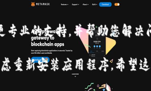 如果您在使用 TPWallet 时遇到无法打开的情况，可以尝试以下几个步骤来解决问题：

检查网络连接
首先，确保您的设备已连接到互联网。无论是通过 Wi-Fi 还是移动数据，您都需要稳定的网络才能访问 TPWallet。尝试访问其他网站或应用程序，以确认网络连接是否正常。

更新应用程序
有时候，应用程序版本过旧可能会导致问题。检查您的应用商店，看看有没有 TPWallet 的更新版本。如果有，建议您更新到最新版本。

清除缓存和数据
缓存和数据的积累有时会造成应用程序的运行问题。您可以通过设置菜单进入应用管理，找到 TPWallet，然后清除缓存和数据。请注意，这样做可能会使您需要重新登录，但通常可以解决应用未响应的问题。

重启设备
重启设备是解决许多技术问题的简单有效方法。如果您尚未尝试重启您的手机或平板，请现在尝试一下。这可以帮助释放系统资源，并可能解决运行中的小故障。

检查服务器状态
偶尔，服务端的问题会导致用户无法访问。如果 TPWallet 的服务器出现故障或维护，您也会遇到无法打开的情况。您可以访问 TPWallet 的官方网站或社交媒体渠道查看是否有维护公告。

联系客服
如果以上步骤都无法解决问题，建议您联系 TPWallet 的客户服务团队。他们可以提供更专业的支持，并帮助您解决问题。

如果您在进行以上步骤后仍旧无法打开 TPWallet，可能需要更深入的技术检查，或者考虑重新安装应用程序。希望这些建议能够帮助您顺利使用 TPWallet！