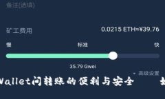 随时随地，TPWallet间转账的便利与安全——如何轻
